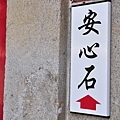 安心石.JPG