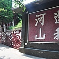 還我河山.JPG