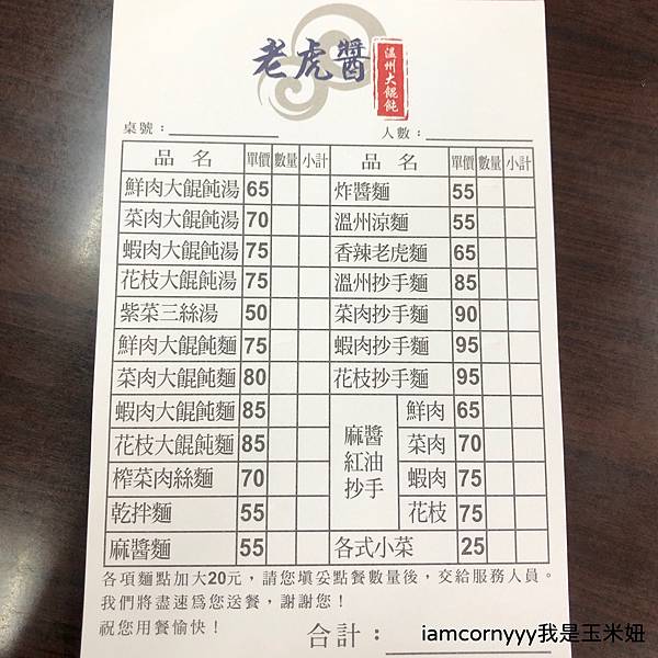 老虎醬溫州大餛鈍-菜單.JPG 老虎醬溫州大餛鈍-菜單.JPG