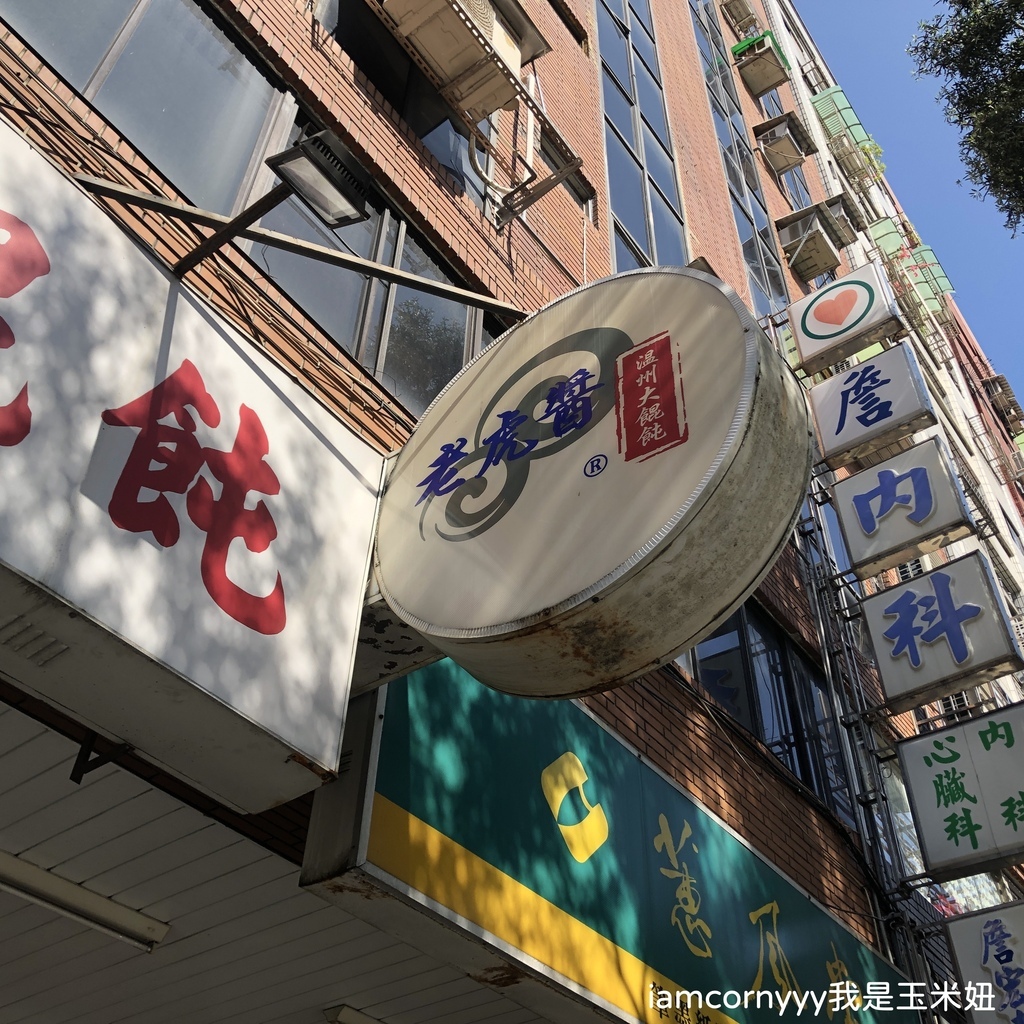 老虎醬溫州大餛鈍-店面2.JPG