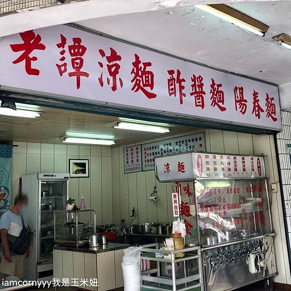 老譚涼麵10 .jpeg 老譚涼麵10 .jpeg