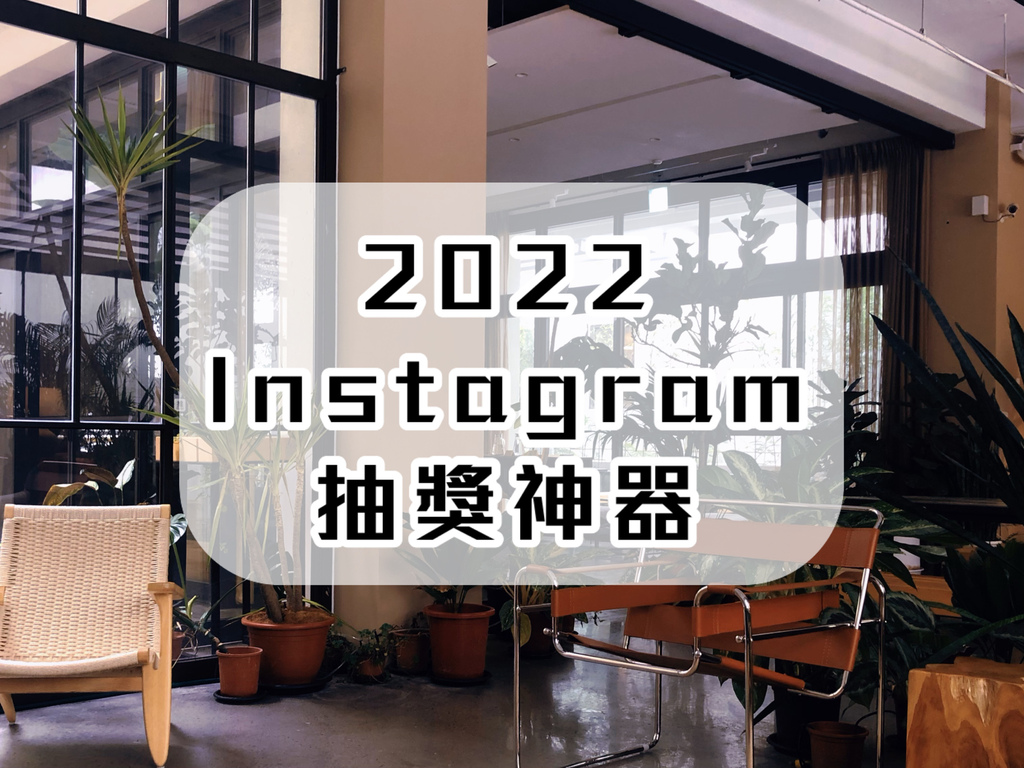 2022 Instagram 抽獎神器 .JPG