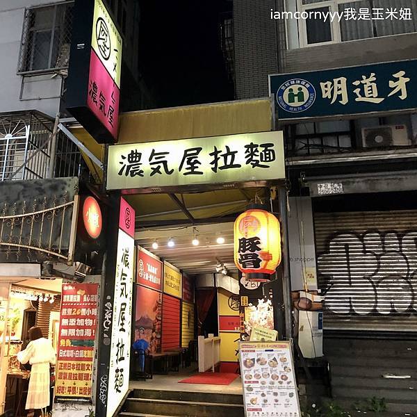 濃氣屋拉麵 忠孝店36.jpeg