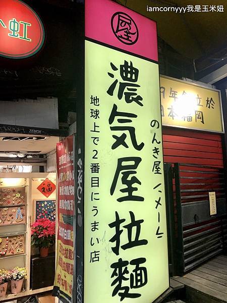 濃氣屋拉麵 忠孝店35.jpeg