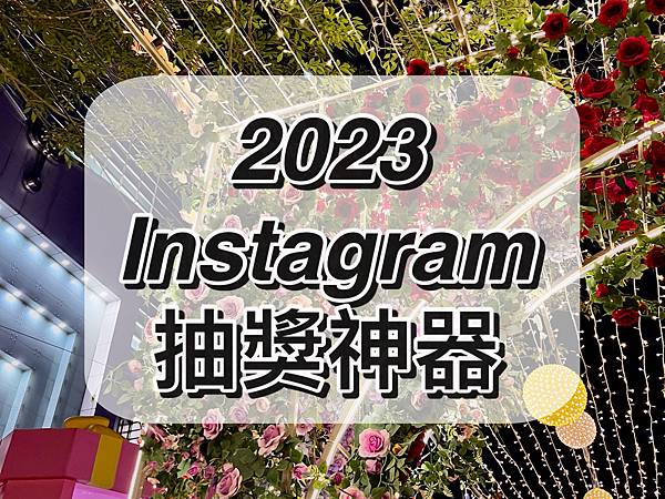 2023 Instagram抽獎.JPG