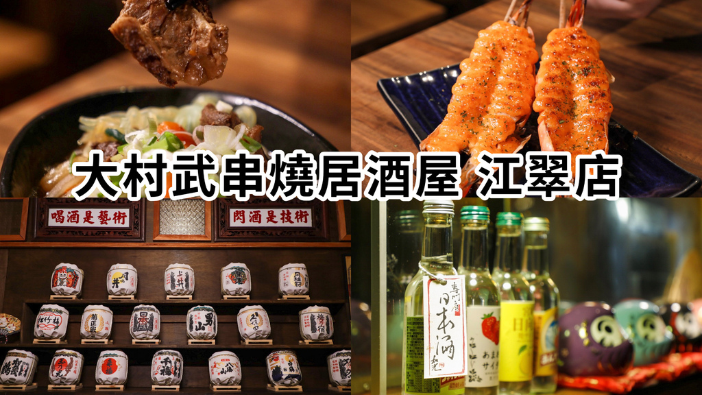 大村武串燒居酒屋 江翠店.JPG