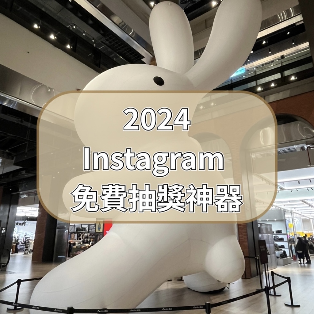 2024 免費 Intagram 抽獎活動神器.jpg