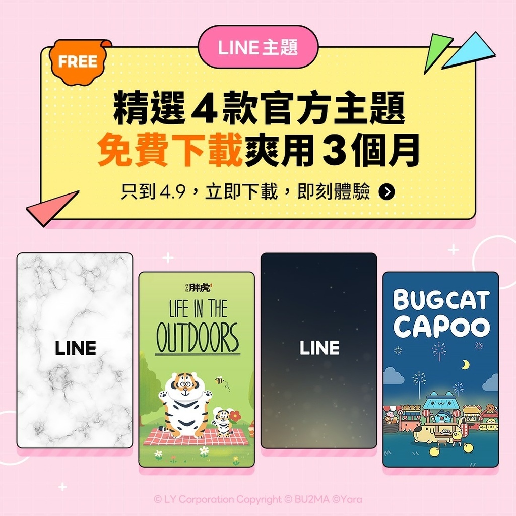 【生活分享】免費下載line主題！可以用三個月.到2024.4.9.咖波、我不是胖虎共四款1.jpg