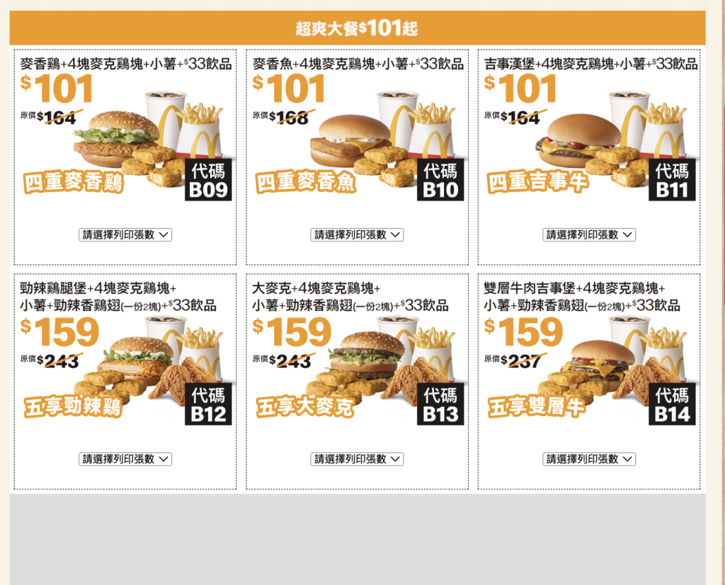 2024麥當勞優惠卷-超爽大餐$101起.png