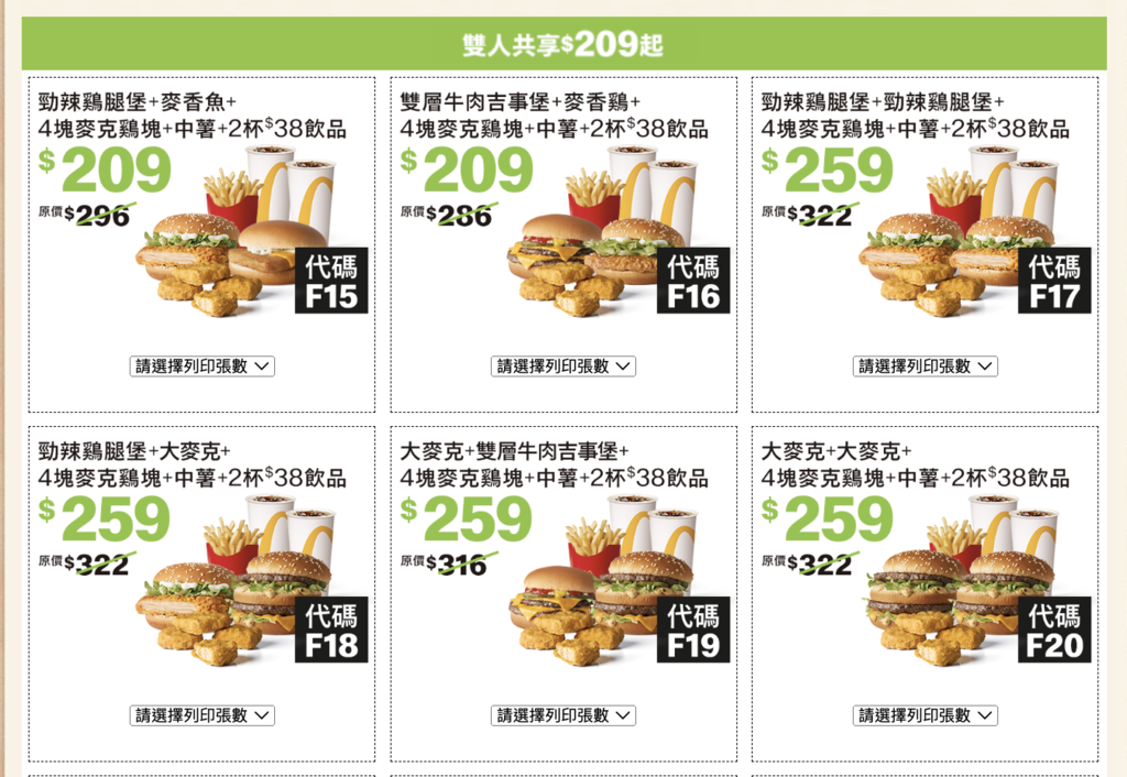 2024麥當勞優惠卷-雙人共享＄209起.png