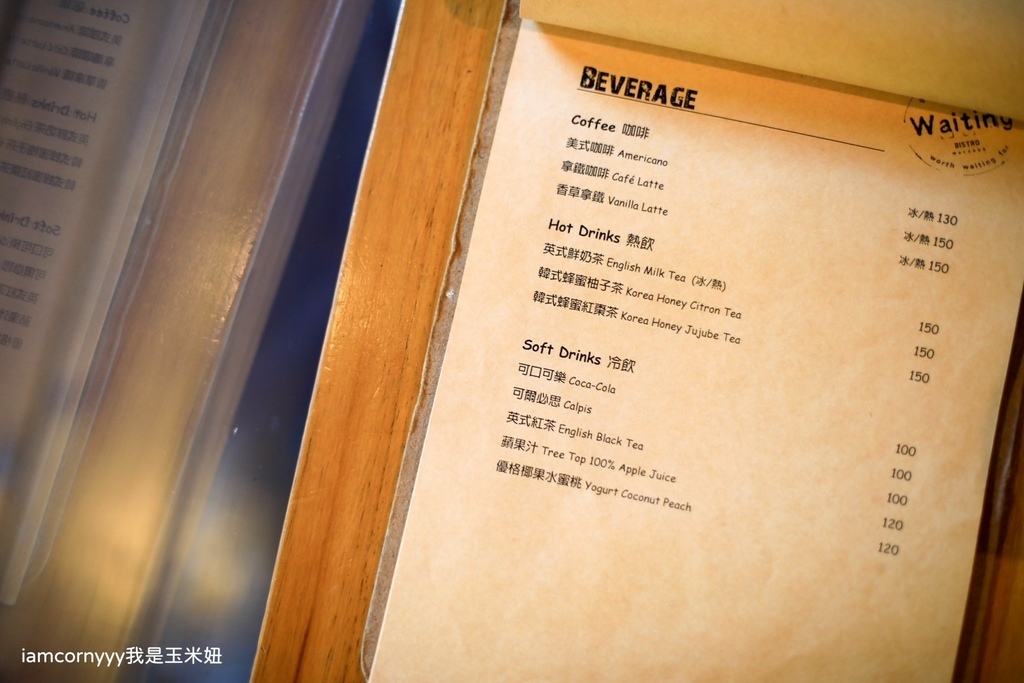 Waiting Bistro 餐酒館-菜單4.jpg Waiting Bistro 餐酒館-菜單4.jpg