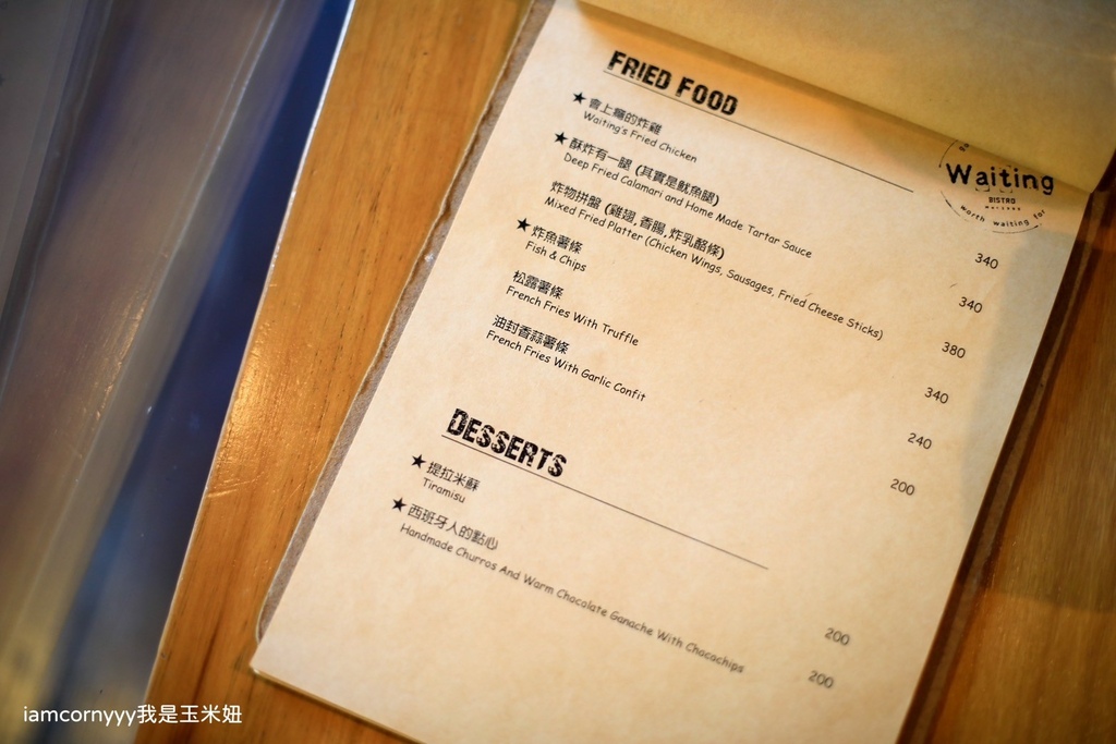 Waiting Bistro 餐酒館-菜單8.jpg Waiting Bistro 餐酒館-菜單8.jpg