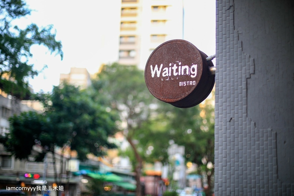 Waiting Bistro 餐酒館-環境6.jpg Waiting Bistro 餐酒館-環境6.jpg
