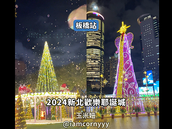 雙北14顆耶誕樹全攻略-2024新北歡樂耶誕城.png