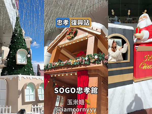雙北14顆耶誕樹全攻略- SOGO忠孝館.png