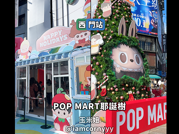 雙北14顆耶誕樹全攻略-POP MART耶誕樹.png