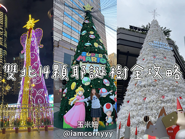 雙北14顆耶誕樹全攻略.png