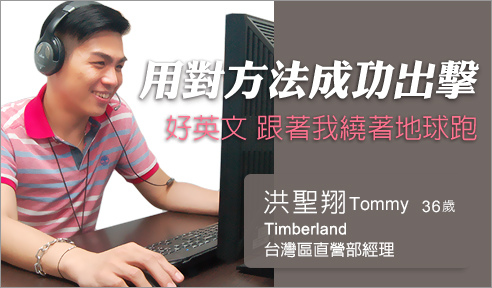 巨匠美語評價-Timberland 洪聖翔