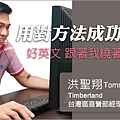 巨匠美語評價-Timberland 洪聖翔