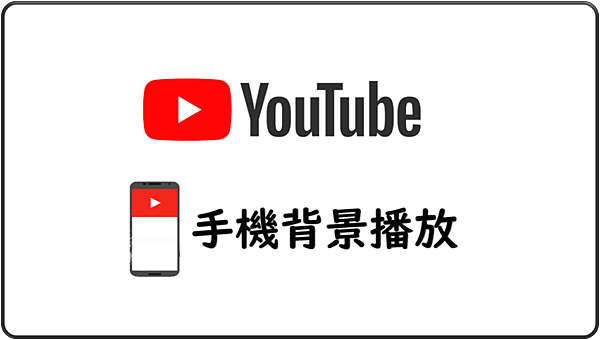 Youtube背景播放