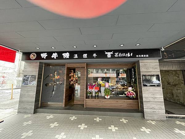 芸彰牧場：野牛殿台北長安店