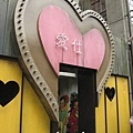 剝皮寮_Love Hotel.JPG