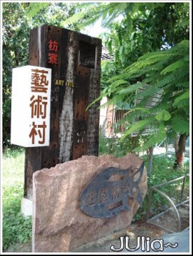 060723(墾丁)枋寮藝術村 (2).jpg 060723(墾丁)枋寮藝術村 (2).jpg