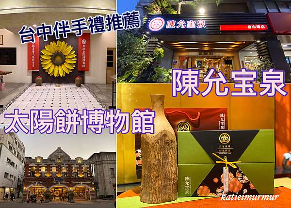 台中中區 伴手禮推薦 陳允宝泉 太陽餅博物館 三節好禮好方便 凱丁愛murmur 痞客邦 台中中區 伴手禮推薦 陳允宝泉 太陽餅博物館 三節好禮好方便 凱丁愛murmur 痞客邦