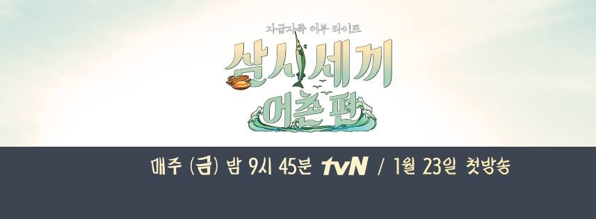 三時三餐 漁村篇(삼시세끼 어촌편) 每週五晚間9點45分 tvN / 1月23日 首播