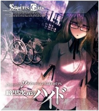 STEINS;GATE Drama CD γ『暗黒次元のハイド』差異2.615074%