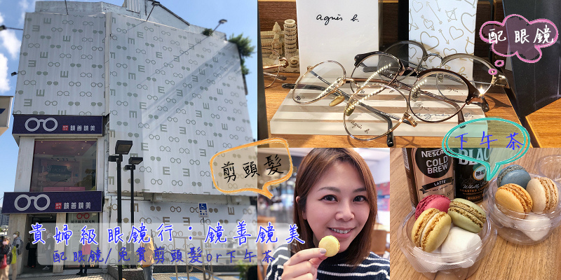 貴婦等級眼鏡行「鏡善鏡美評價好嗎?」帶媽媽一起來,全家都能配