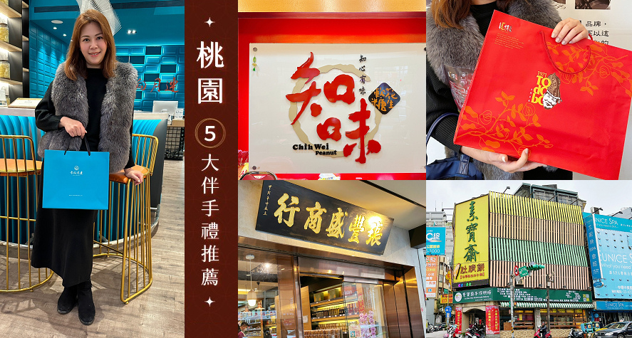 2025新年禮物桃園中壢5大伴手禮推薦！李向月連頂級燕窩/龍