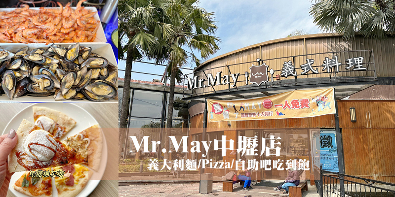 真實Mr.May評價：中壢Mr May義式料理$398義大利