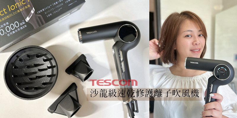 2023最新！日本TESCOM复古吹风机开箱！沙龙级速干修护