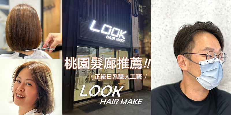 CP值超高~桃園髮廊推薦！日系職人工藝LOOK HAIR M