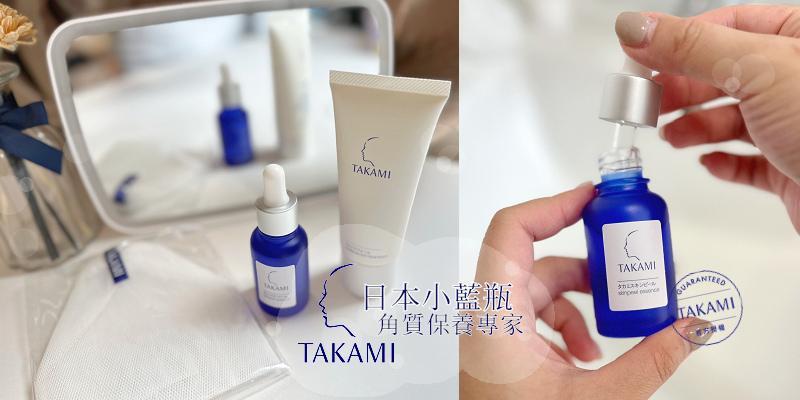 日本小蓝瓶：角质护养专家！保养精华TAKAMI角质道评价/不