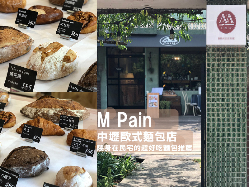 M Pain烘焙屋：隱身在民宅的歐式麵包店，Baguette