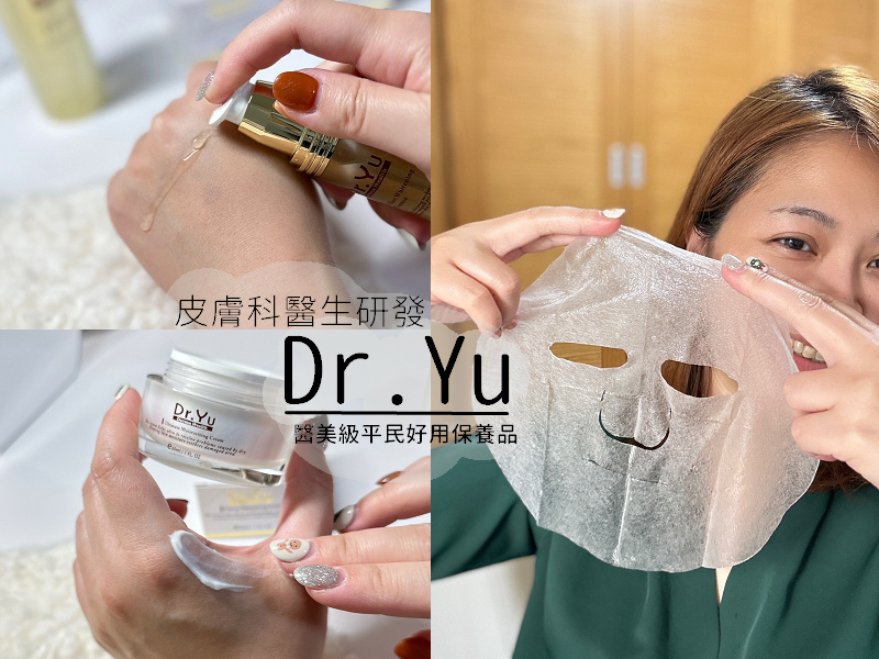 醫美保養品平替版！Dr.Yu評價好嗎？實測開箱~皮膚科醫生親