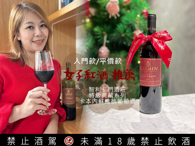 小酌微醺/适合新手入门/平价好喝红酒推荐：智利卡门酒庄-特级
