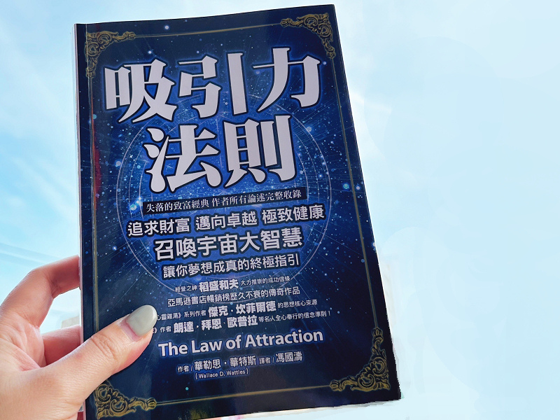 宇宙想要給你的禮物【吸引力法則】讓你心想事成、追求財富、邁向