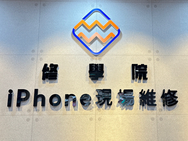 (附价位表)2024中坜换iPhone电池推荐【修学院】Go