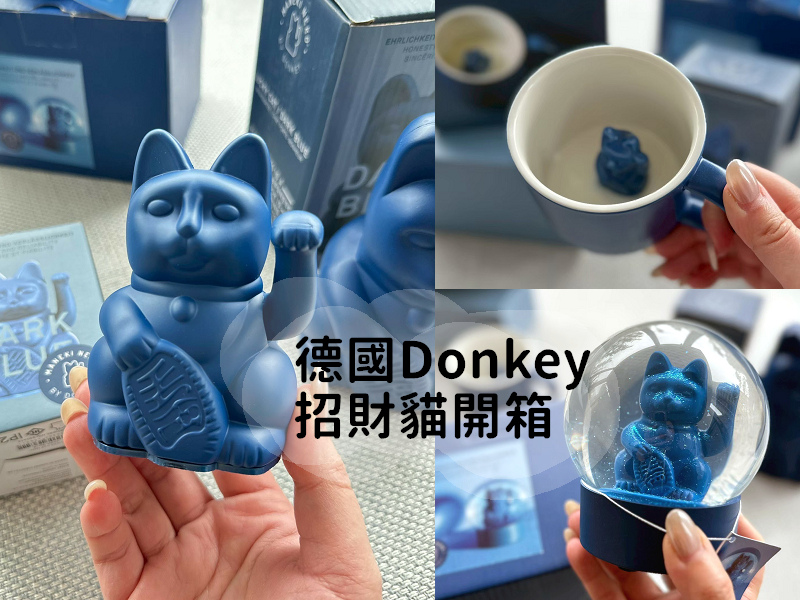 德國Donkey招財貓開箱/蝦皮福利品開箱/德國招財貓哪裡買