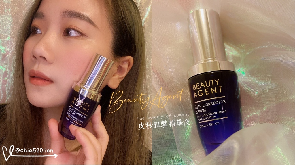 BeautyAgent-皮秒狙擊精華液