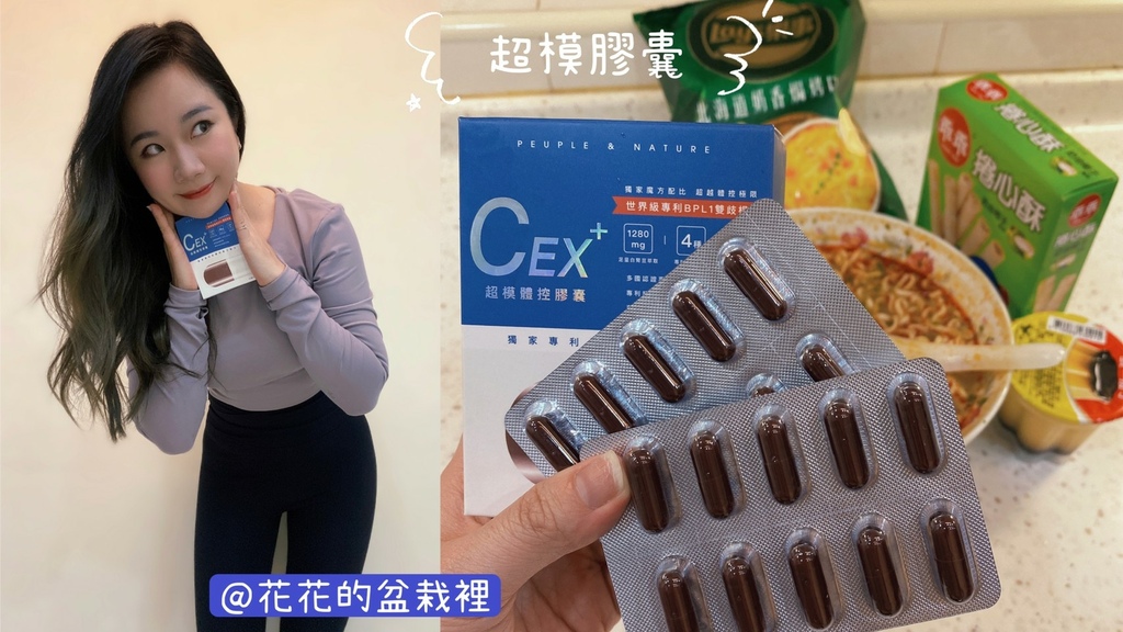 愛雅推薦PEUPLE & NATURE CEX+「超模膠囊」