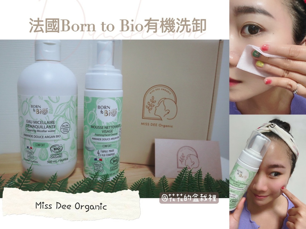 Miss Dee Organic-法國Born to Bio洗卸保養