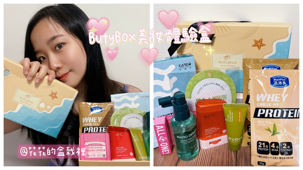 ButyBox美妝體驗盒