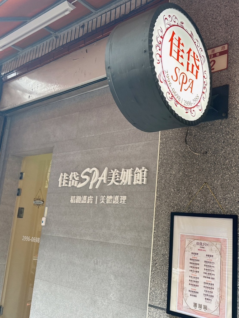 新莊做臉-佳岱SPA美妍館