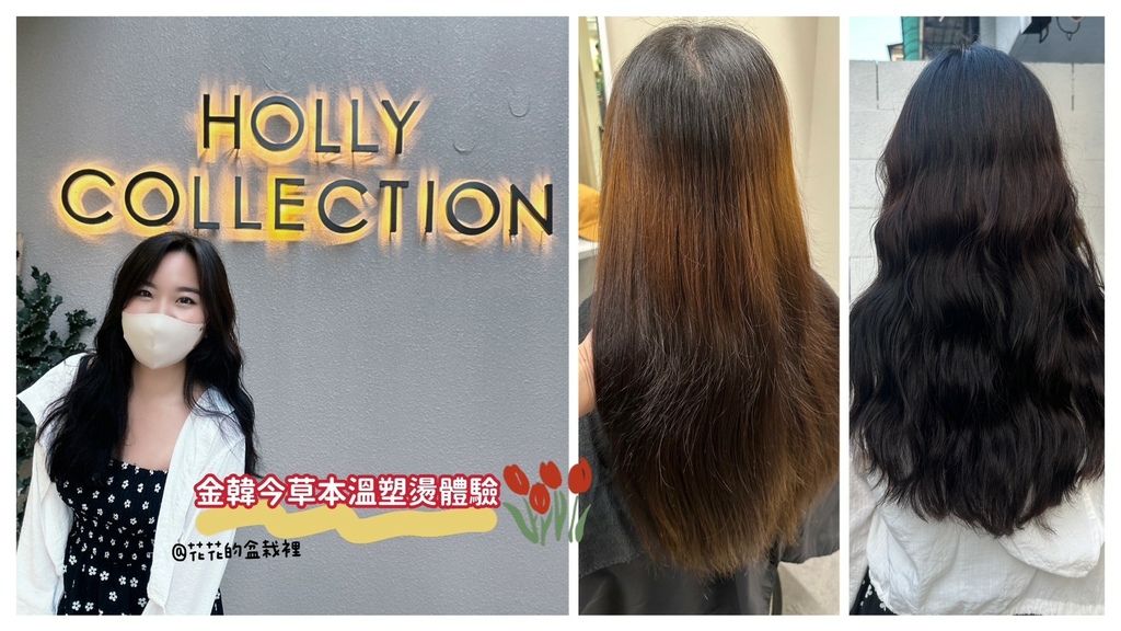 台北燙髮推薦-hollycollection-金韓今