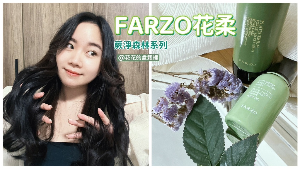 FARZO花柔自然萃-蕨淨森林系列免沖洗護髮