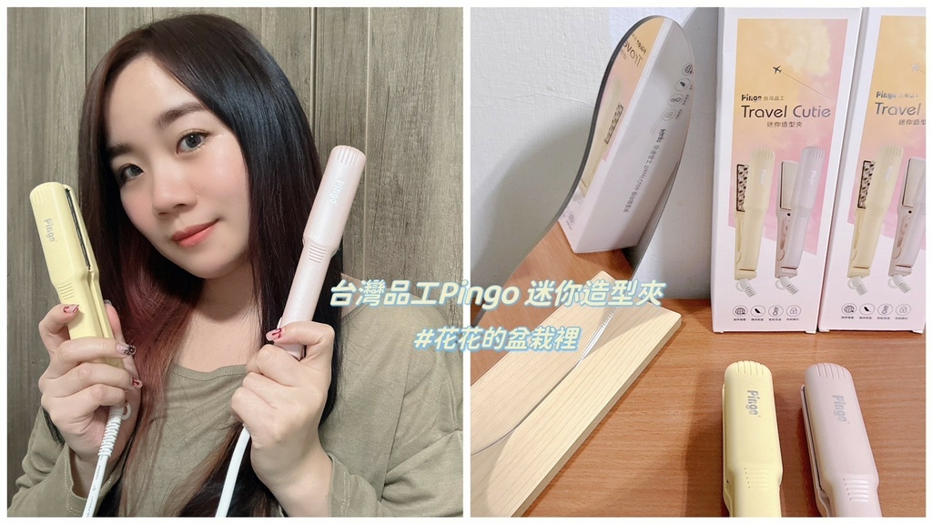 【造型夾推薦】出國玩,美美造型就靠它!Pingo台灣品工迷你 試用